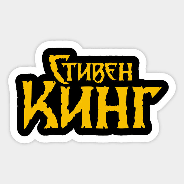 Stephen King (Russian logo) Sticker by amon_tees